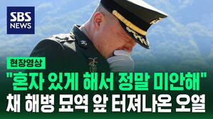 [영상] "사랑하는 나의 전우, 죽는 날까지 기억할게"&hellip;'직속상관' 이용민 중령 채 해병 묘역 참배하며 '오열'