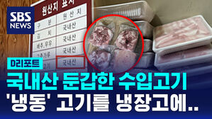 [D리포트] 국내산 둔갑 수입고기&hellip;냉동고기 냉장고에 보관하기도