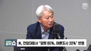 [정치쇼] 김근식 "韓 황교안&middot;이준석 반면교사 삼아야"&hellip;박원석 "'3년은 길다' 슬로건 어떤가"