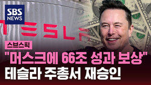 [스브스픽] "머스크에 66조 성과 보상" 테슬라 주총서 재승인
