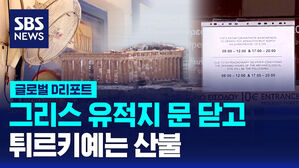 [글로벌D리포트] 그리스 유적지 문 닫고 튀르키예선 산불