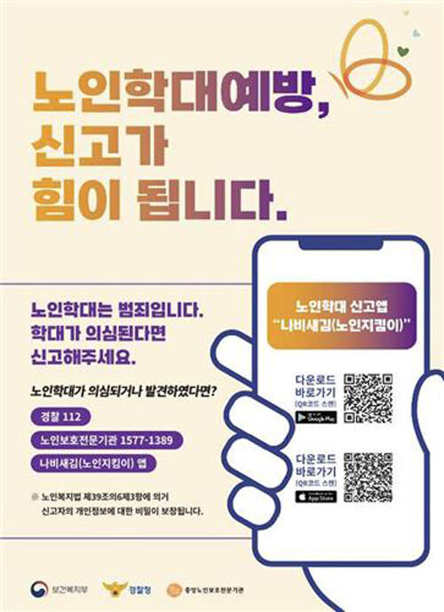 노인학대 신고 (사진=보건복지부 제공, 연합뉴스)