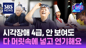 SBS NEWS 커튼콜 시각장애 4급, 안 보여도 다 머릿속에 넣고 연기해요