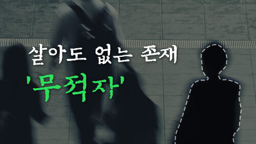 살아도 없는 존재 '무적자'