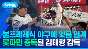본프레레식 야구에 잇몸 만개 롯파민에 중독된 김태형 감독