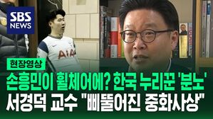 [영상] 손흥민이 휠체어를? "중국이 중국 했네" 한국 누리꾼들 분노&hellip;서경덕 교수도 일침 "삐뚤어진 중화사상"