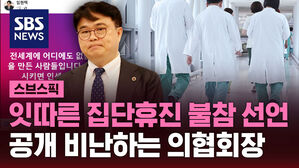 [스브스픽] 잇따른 집단휴진 불참 선언&hellip;공개 비난하는 의협회장