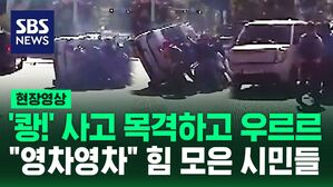 [영상] "영차영차" 추돌사고로 차 뒤집히자 망설임 없이 달려온 시민들&hellip;단합력이 빛나는 순간