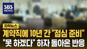 [자막뉴스] 식사 준비에 설거지 뒤처리까지&hellip;70대 근로자의 호소