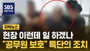 [자막뉴스] 테이블 던지고 유리 와장창&hellip;"공무원 보호" 특단의 조치