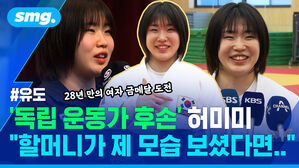 독립 운동가 후손 허미미 할머니가 제 모습 보셨다면