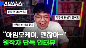 "아임오케이, 괜찮아&sim;" 원작자 단독 인터뷰 한국인 아니었음? 괜찮아 딩딩딩 원곡 하루에 20번 들어요 스브스뉴스