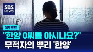 [D리포트] "한양 O씨를 아시나요?"…무적자의 뿌리 '한양'