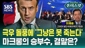 [온더스팟] "더 이상 나눠줄 것 없다" 극우 힘 키운 유럽, 왜?