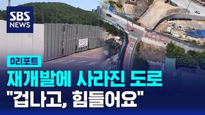 [D리포트] 재개발에 사라진 도로&hellip;장애인들 "겁나고, 힘들어요"