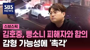 [스브스픽] 김호중, 뺑소니 피해자와 한 달만에 합의&hellip;감형 가능성에 '촉각'