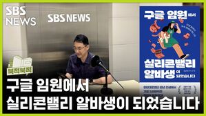 구글 임원, 실리콘밸리 알바생 되다…이런 '전환' 어떻게 가능했을까 [북적북적]