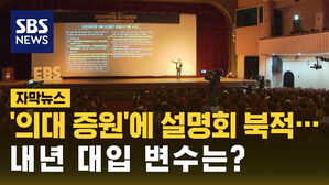 [자막뉴스] '의대 증원'에 입시 설명회 북적&hellip;대입 변수는?