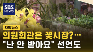 [자막뉴스] 의원회관은 꽃시장?&hellip;"난 안 받아요" 선언도