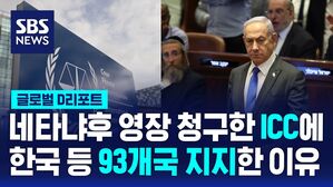[글로벌D리포트] "국제형사재판소(ICC), 위협 받지 말아야"&hellip;한국 포함 93개국이 지지한 이유?