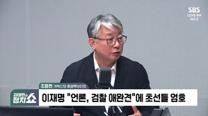 [정치쇼] 조응천 "이재명 '애완견 발언' 방어 나선 분들이 애완견"