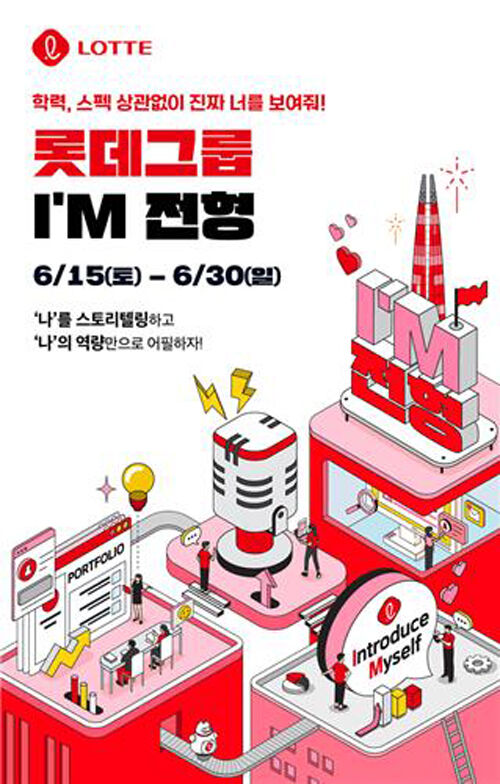 롯데그룹 I'M 전형 (사진=롯데 제공, 연합뉴스)
