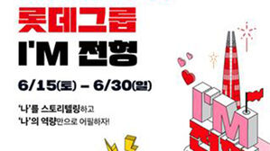 롯데, 실무형 인재 '아이엠 전형' 선발&hellip;오디션 &middot; 인턴십 도입