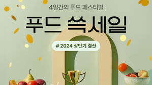 SSG닷컴, 상반기 결산 '푸드 쓱세일'&hellip;최대 50% 할인