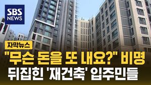 [자막뉴스] "도저히 불가" 강남도 송파도 비명&hellip;전국 재건축 아파트 무슨 일