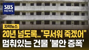 [자막뉴스] 20년 넘도록 "무서워 죽겠어"&hellip;멈춰있는 건물 '불안 증폭'