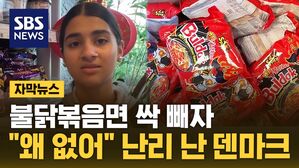 [자막뉴스] "매운 거 먹고 싶은데 왜!"&hellip;불닭볶음면 빼자 덴마크 '분노'