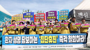 의료노련 "집단휴진으로 환자 · 의료노동자 손해 보면 배상 청구"