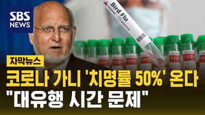 [자막뉴스] "사망률 50% 전염병 대유행 시간 문제"&hellip;전문가 경고 나왔다