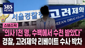 "의사 1천 명, 수백에서 수천 받았다" 경찰, 고려제약 리베이트 수사 박차