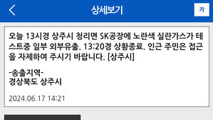 상주 SK 계열사 공장서 실란가스 일부 배출돼