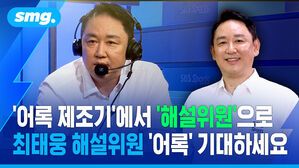 '어록 제조기'에서 '해설 위원' 새 출발..최태웅 해설위원 '어록' 기대하세요