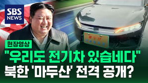 [영상] 북한이 공개한 전기차 '마두산', 최대 주행 거리는 720km라고 소개해