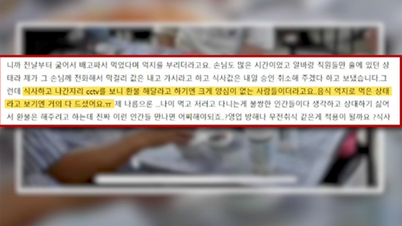 한 식당, 음식 다 먹고 환불 요구한 몰염치 손님