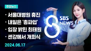 [8뉴스 예고] 서울대병원 오늘부터 휴진&hellip;현장 분위기는 등