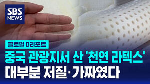 [글로벌D리포트] "중국 관광지 라텍스 대부분 저질&middot;가짜"