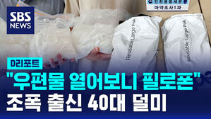 [D리포트] "우편물 열어보니 필로폰"&hellip;조폭 출신 40대 구속기소