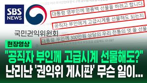 [영상] "공직자 부인에게 고급 시계 선물 드려도?" "아이 선생님께 명품 괜찮죠?" 난리난 권익위 게시판 상황