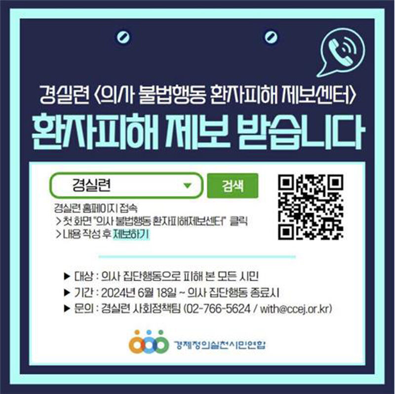 경실련 의사 불법행동 환자피해 제보센터 (사진=연합뉴스)