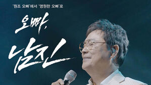 '님과 함께'는 남진의 노래가 아닐 뻔했다&hellip;신간 '오빠, 남진'