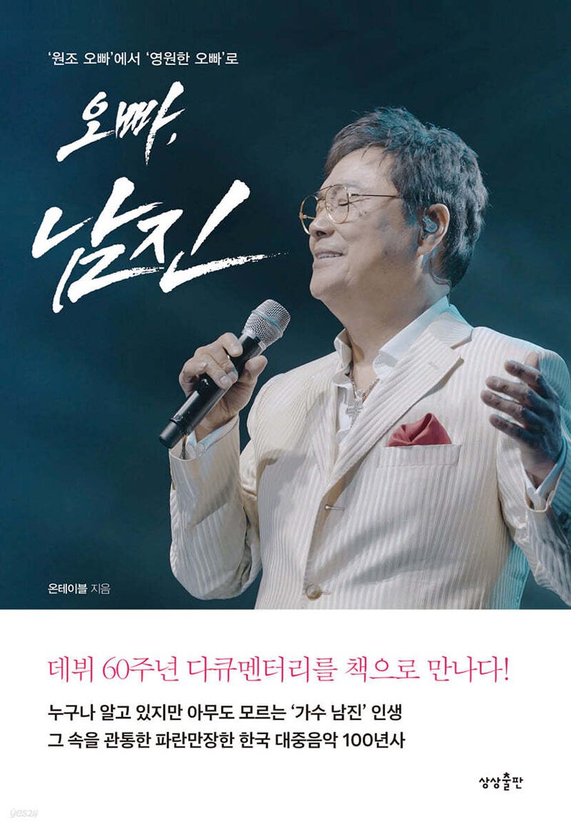 '오빠, 남진' 책 표지 (사진=상상출판 제공, 연합뉴스)