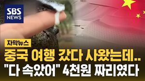 [자막뉴스] 중국 여행 갔다 사왔는데&hellip;"다 속았어" 4천원 짜리였다