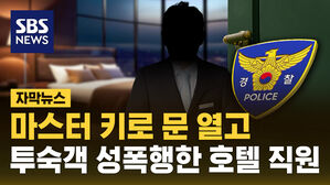 [자막뉴스] "마스터 키로 문 열고 들어가"&hellip;투숙객 성폭행한 제주 호텔 직원
