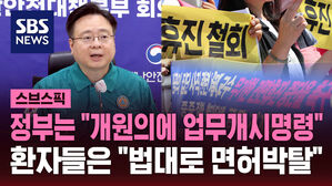 정부는 "개원의에 업무개시명령" 환자들은 "법대로 면허박탈"