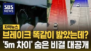 [자막뉴스] 브레이크 똑같이 밟았는데?&hellip;한 끗 차이로 사고 막는다