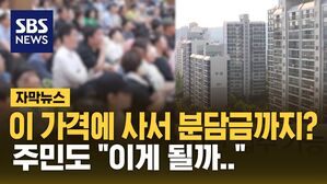 [자막뉴스] 보름 만에 3억? 분당 주민도 "이게 될까.."